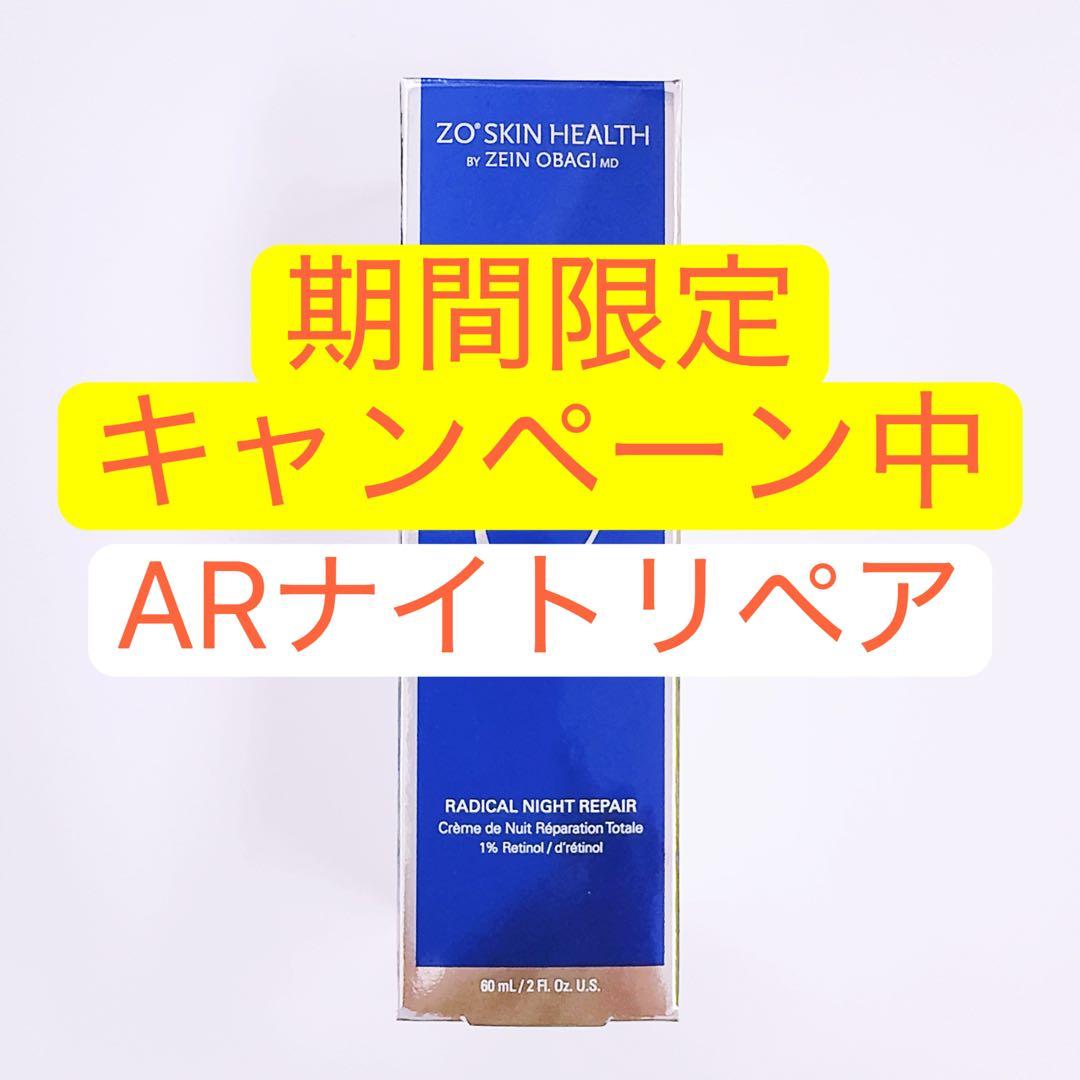 専用ページ　ARナイトリペア ゼオスキン　ZO SKIN HEALTH 楽天市場】◎【3/1限定！抽選で100％ポイントバック】〈60〉【国内正規