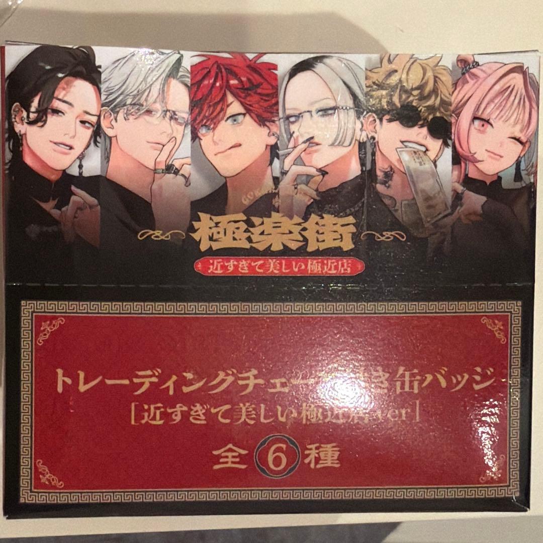 極楽街 チェーン付き缶バッジ BOX アルマ タオ ネイ 龍臣 黄泉 夜