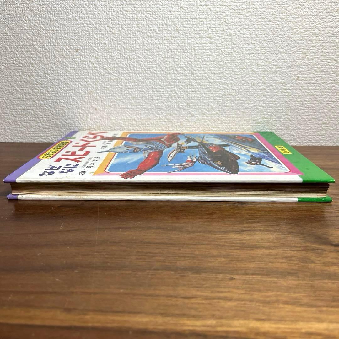 小学館 なぜなに学習図鑑 6 なぜなにスピードくらべ - メルカリ