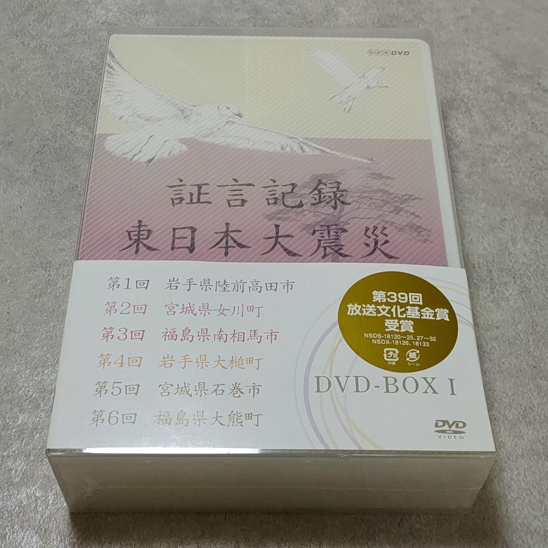 DVD NHK 証言記録 東日本大震災 DVD-BOX 5巻セット - メルカリ