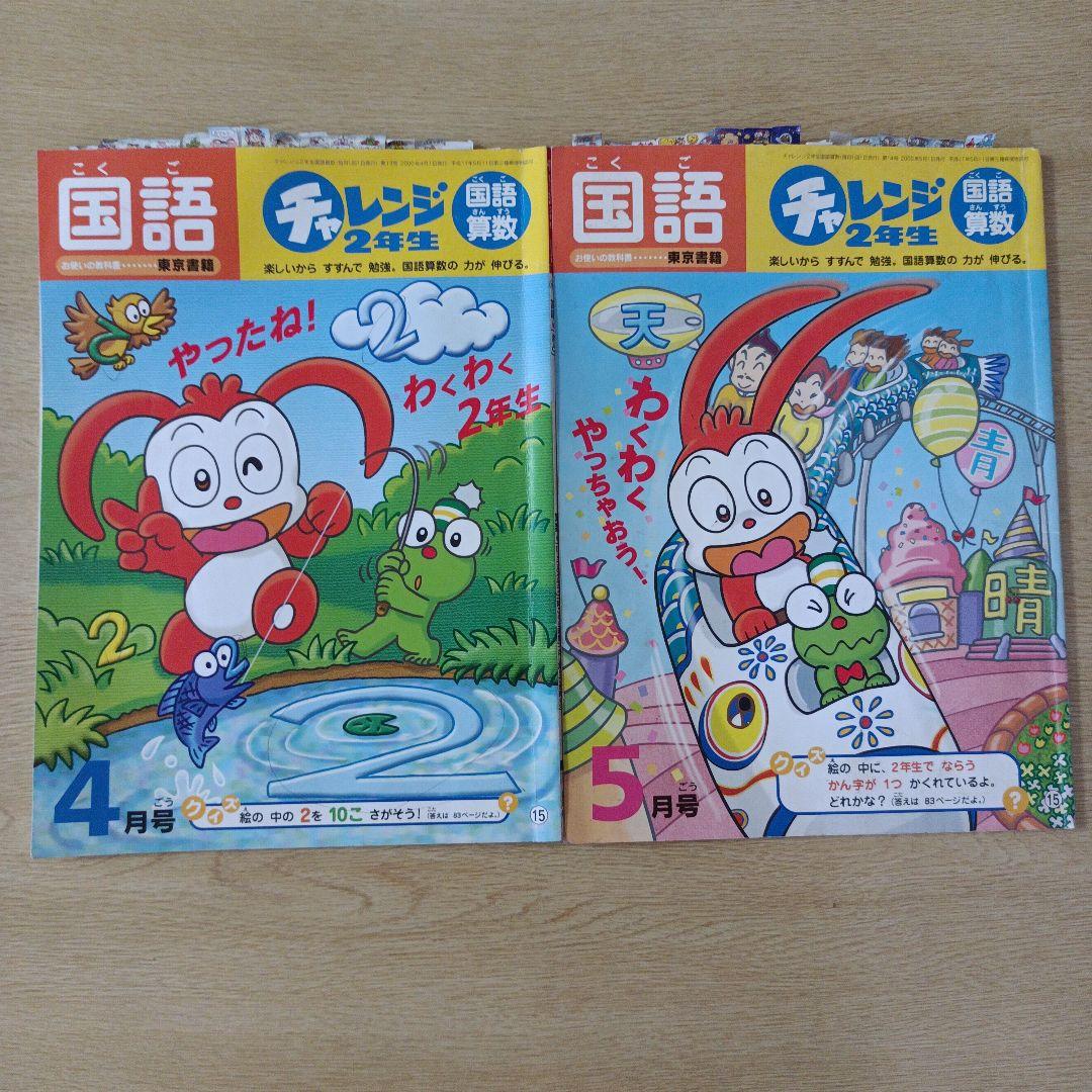 ☆チャレンジ2年生 (4.5月号） - メルカリ