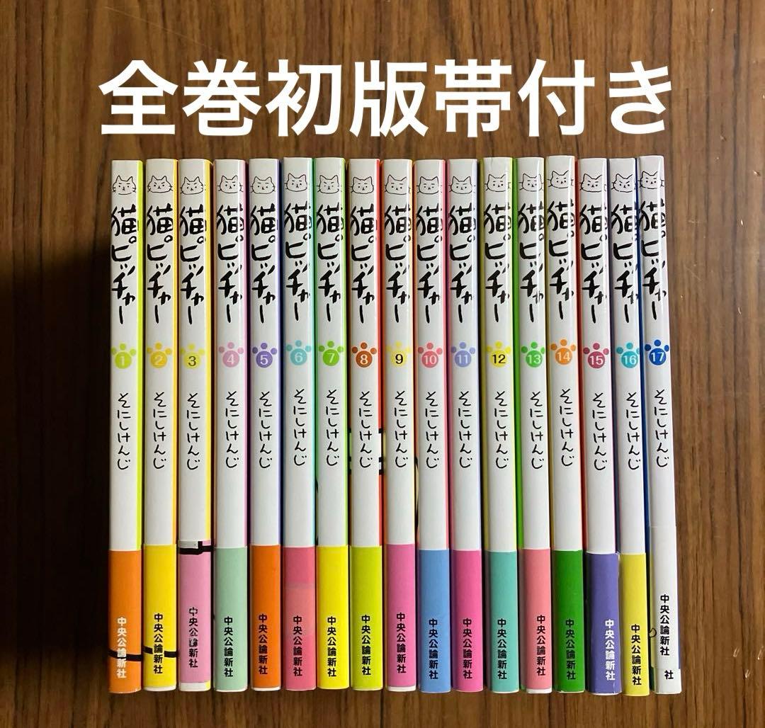 猫ピッチャー 1〜17巻 全巻 初版 帯付き そにしけんじ - メルカリ