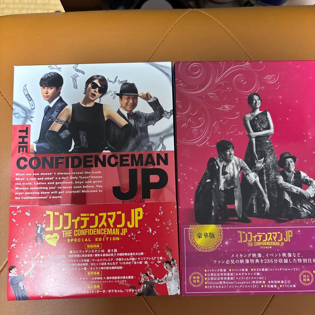 コンフィデンスマンJP 豪華版ロマンス編&プリンセス編 DVD&パンフレット