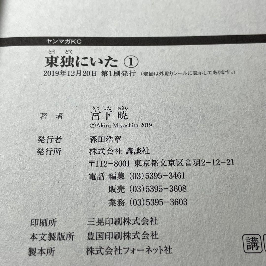 【全巻初版帯付き】東独にいた 宮下 暁