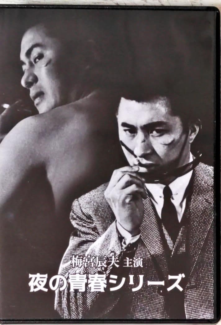 梅宮辰夫主演 夜の青春シリーズ〈4枚組〉DVD Amazon.co.jp: 梅宮辰夫主演 夜の青春シリーズ [DVD] : 梅宮辰夫: DVD