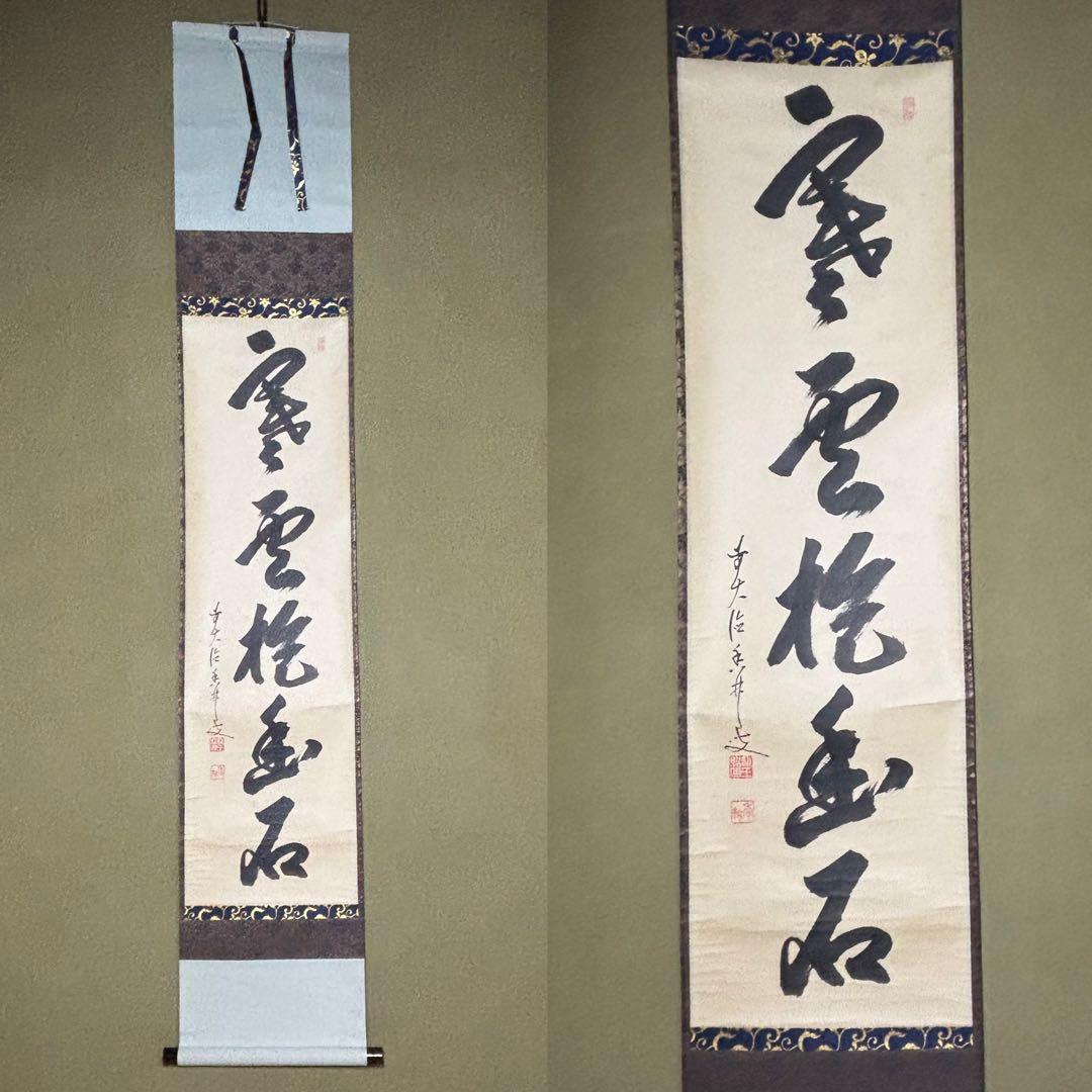 茶掛！大徳寺『前大徳 大橋 香林』筆！『寒雲抱幽石』一行書！紙本/共