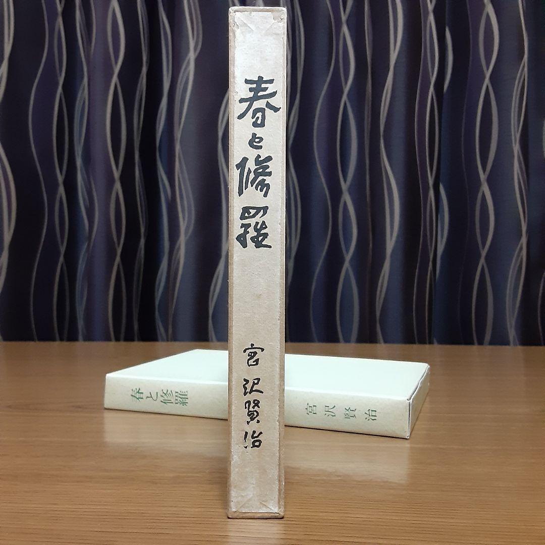 状態極めて良好 宮沢賢治 日本近代文学館 復刻版 『春と修羅』 昭和53