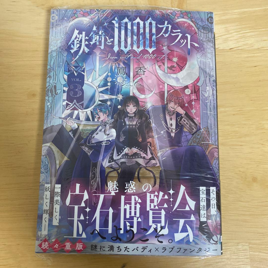 鉄錆と1000カラット 3 鳳香 新品未読 シュリンク付き - メルカリ