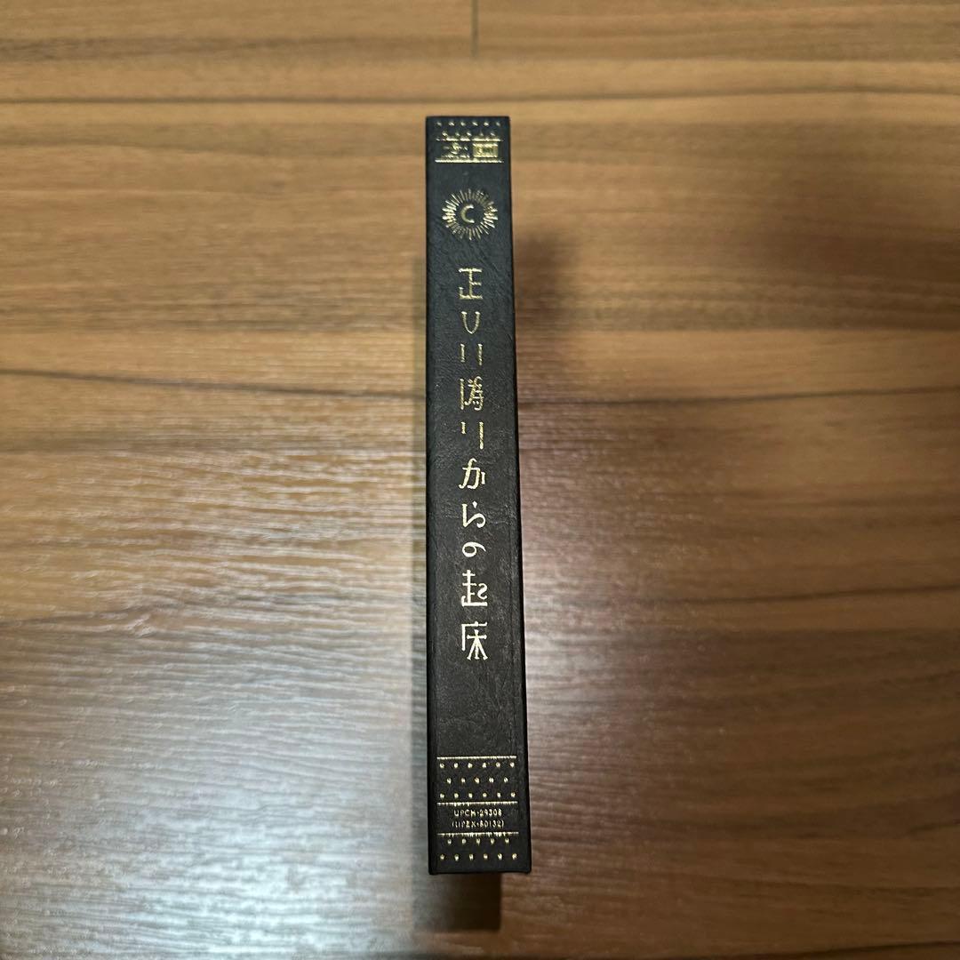 【押入れで眠ってた】ずっと真夜中でいいのに。 正しい偽りからの起床 初回生産限定