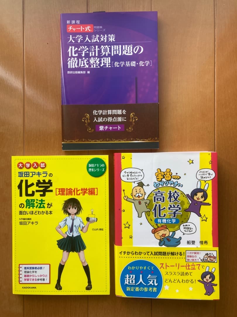 高校化学参考書3冊セット 紫チャート・坂田アキラ化学・宇宙一