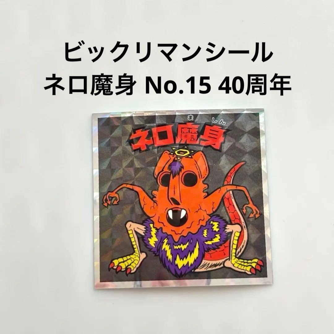 ビックリマンシール ネロ魔身 No.15 40周年 - メルカリ