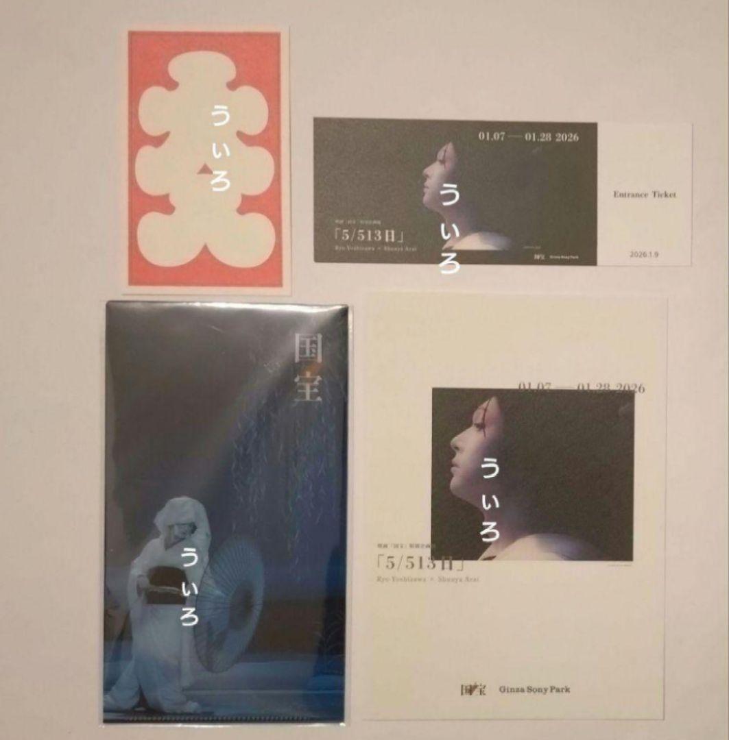 映画「国宝」展 チケットホルダー 吉沢亮 特別企画展 鷺娘 - メルカリ