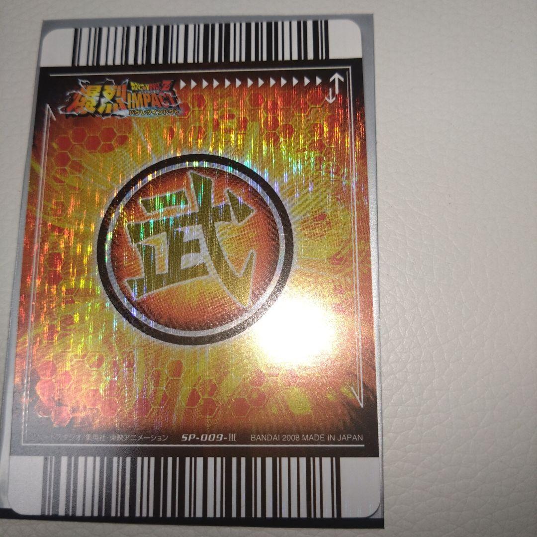 データカードダス】ドラゴンボール爆裂インパクト ゴジータ SP-009Ⅲ