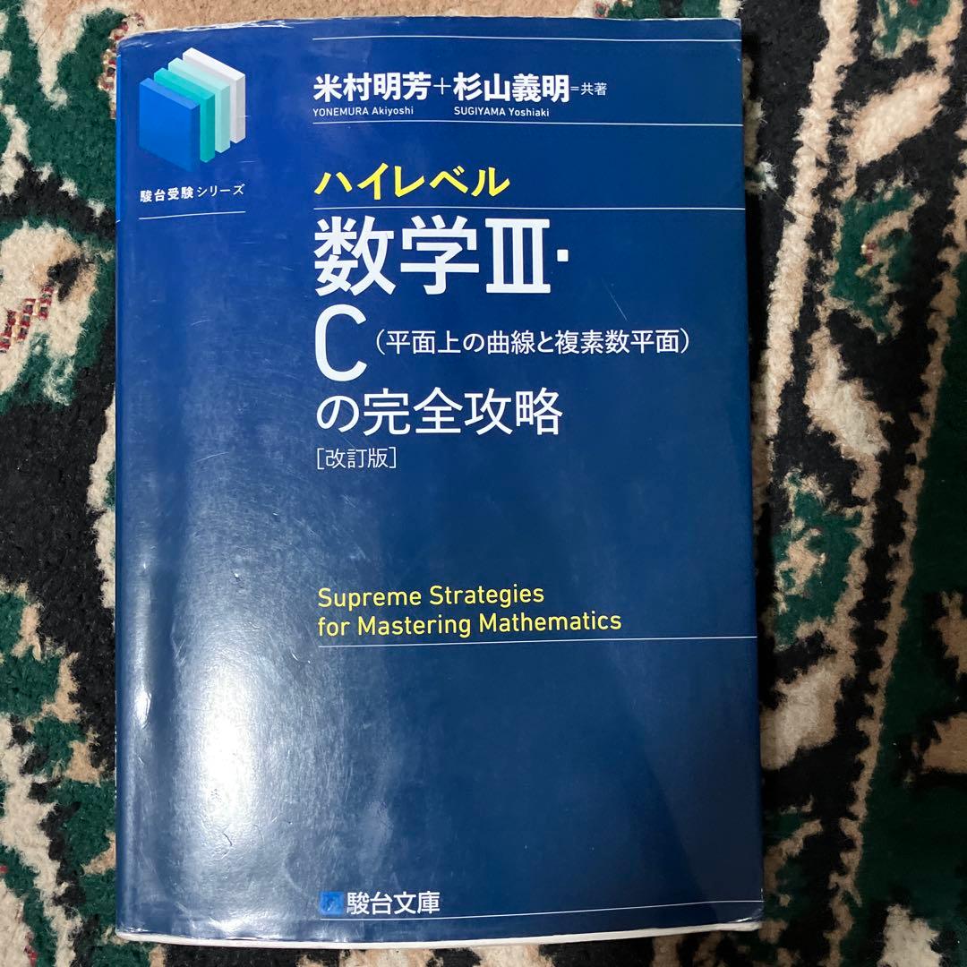 ハイレベル数学Ⅲ・C[平面上の曲線と複素数平面]の完全攻略 改訂版