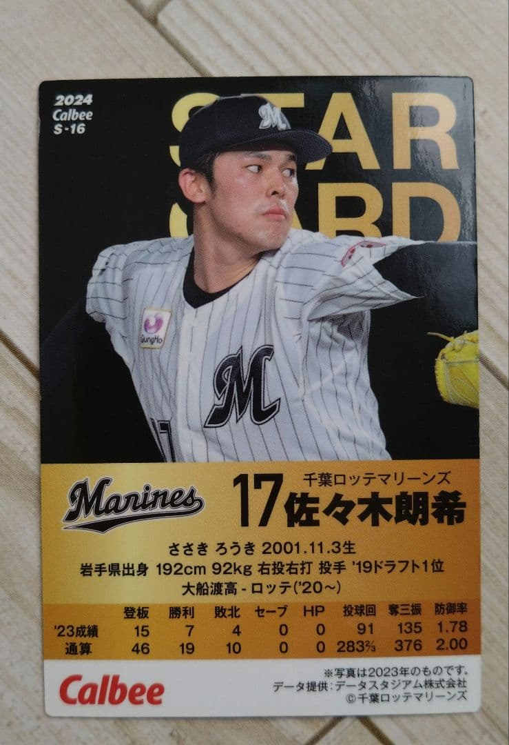 プロ野球チップスカード 千葉ロッテマリーンズ佐々木朗希 STAR CARD