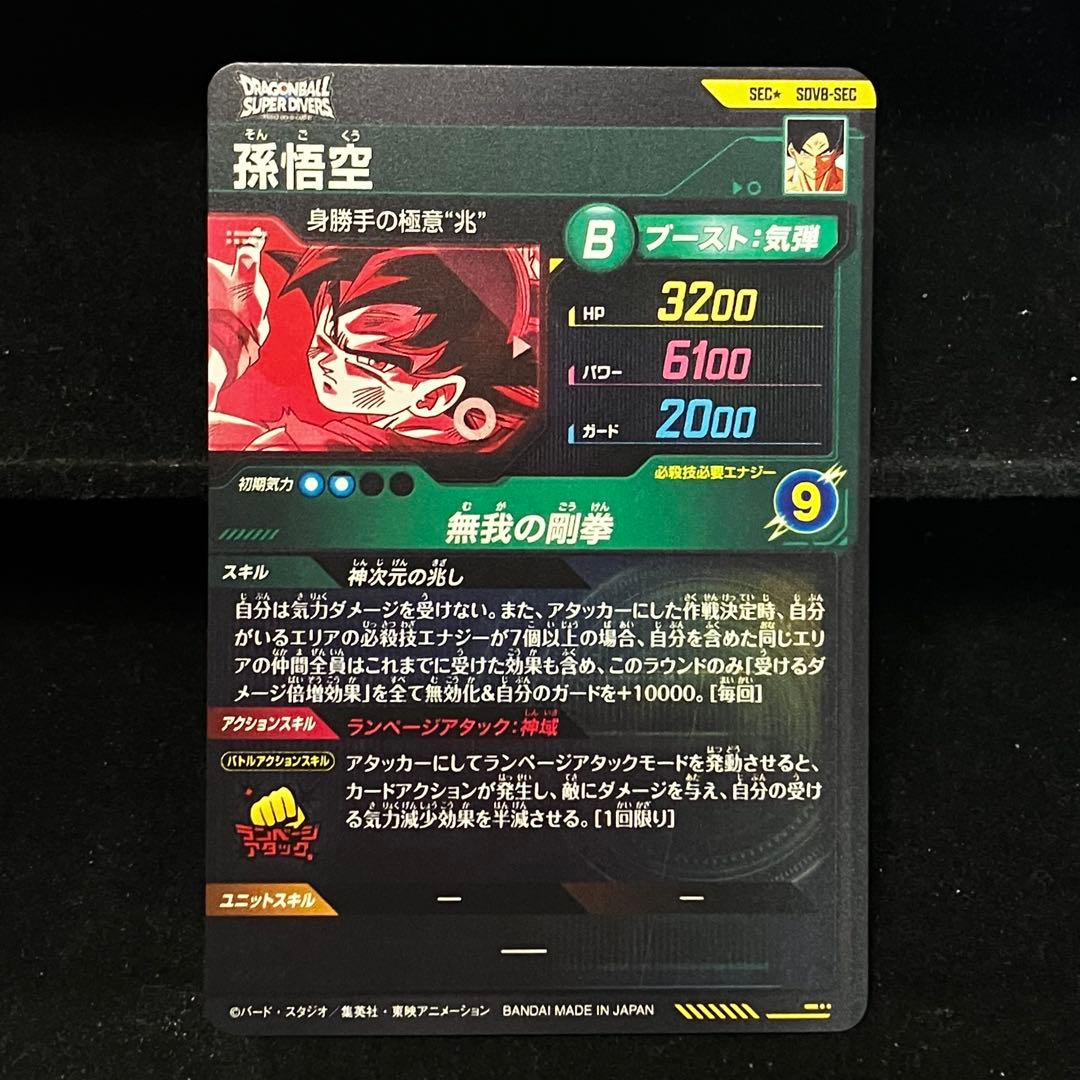 ☆超激レア☆パラレル☆ 孫悟空【身勝手の極意