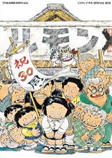 TV放送開始30周年記念 じゃりン子チエ SPECIAL BOX〈12枚組〉/… Amazon.co.jp: TV放送開始30周年記念 じゃりン子チエ SPECIAL BOX