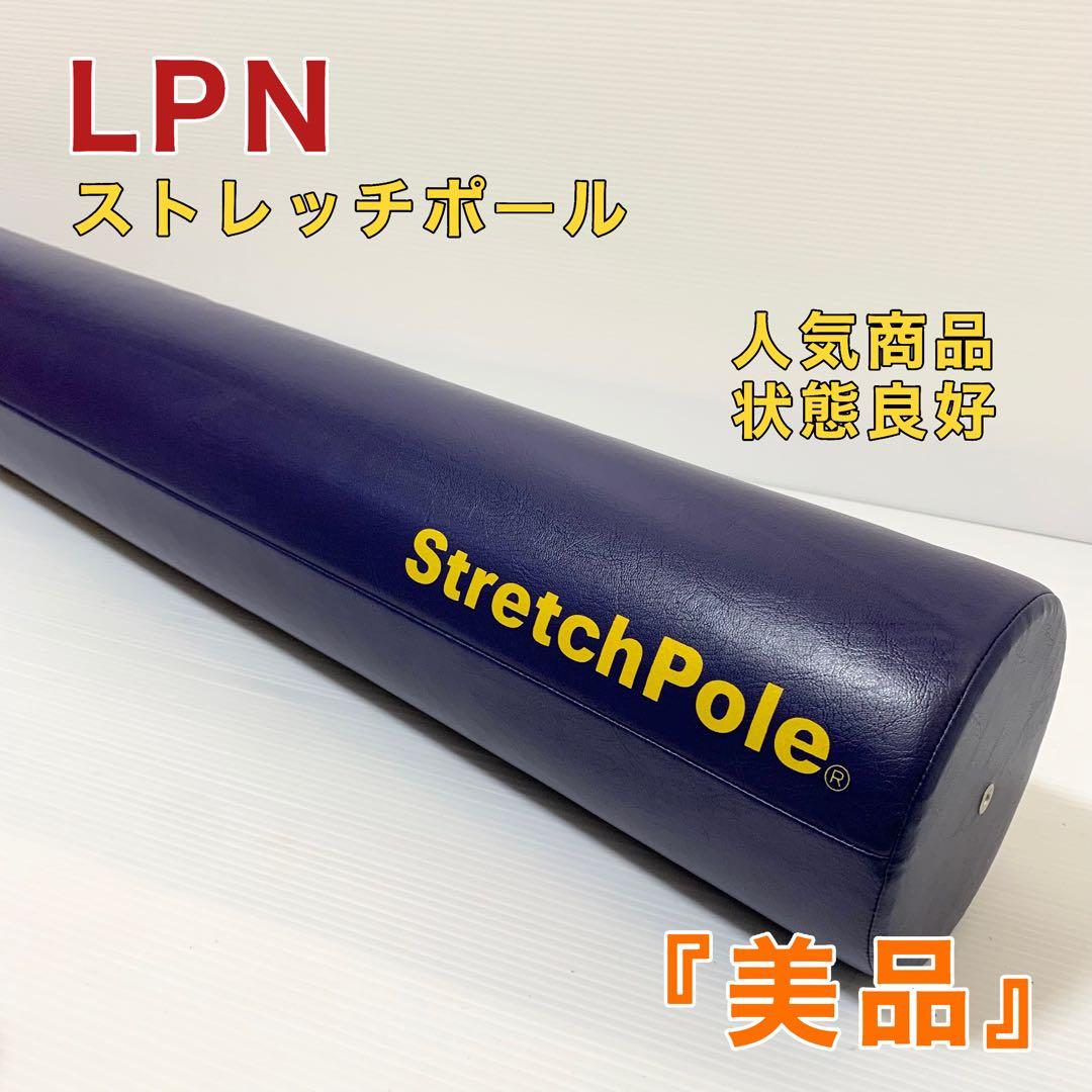 LPN ストレッチポールEX ネイビー 紺色 - メルカリ