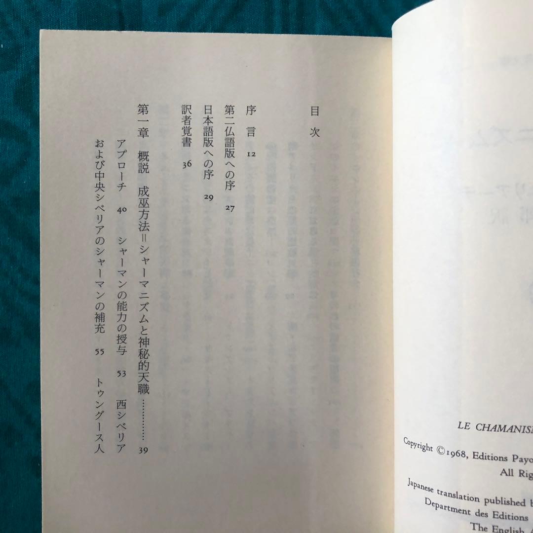 【絶版・希少】シャーマニズム　上・下　ミルチア・エリアーデ　ちくま学芸文庫　初版