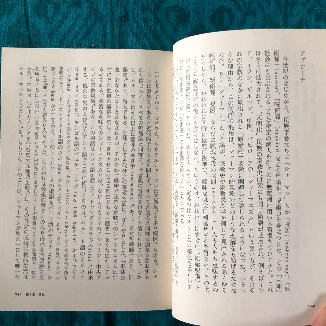 【絶版・希少】シャーマニズム　上・下　ミルチア・エリアーデ　ちくま学芸文庫　初版