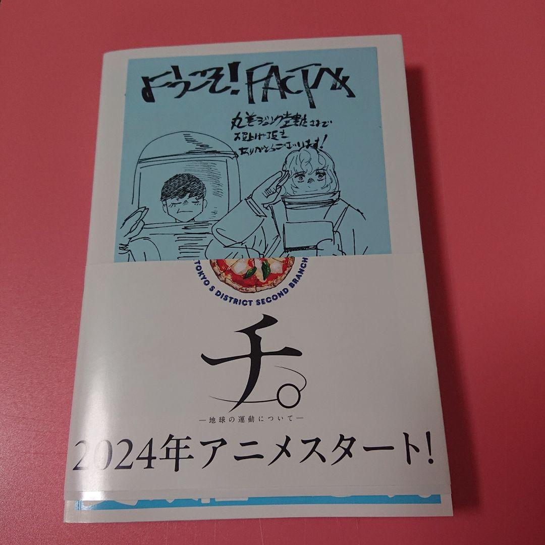 ようこそ!FACT(東京S区第二支部)へ 1巻 サイン本 魚豊 - メルカリ