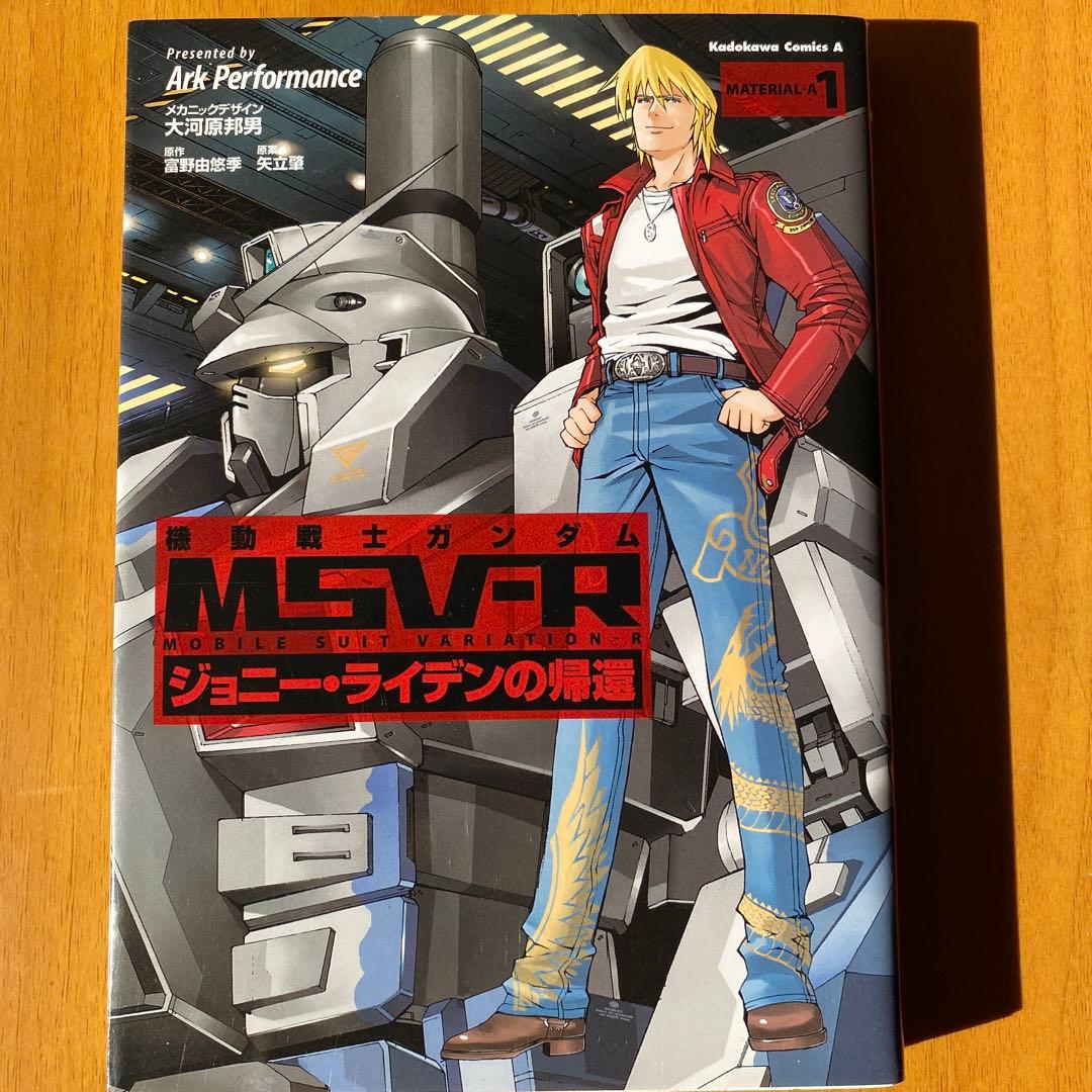 機動戦士ガンダム MSV-R ジョニー・ライデンの帰還 1巻 - メルカリ