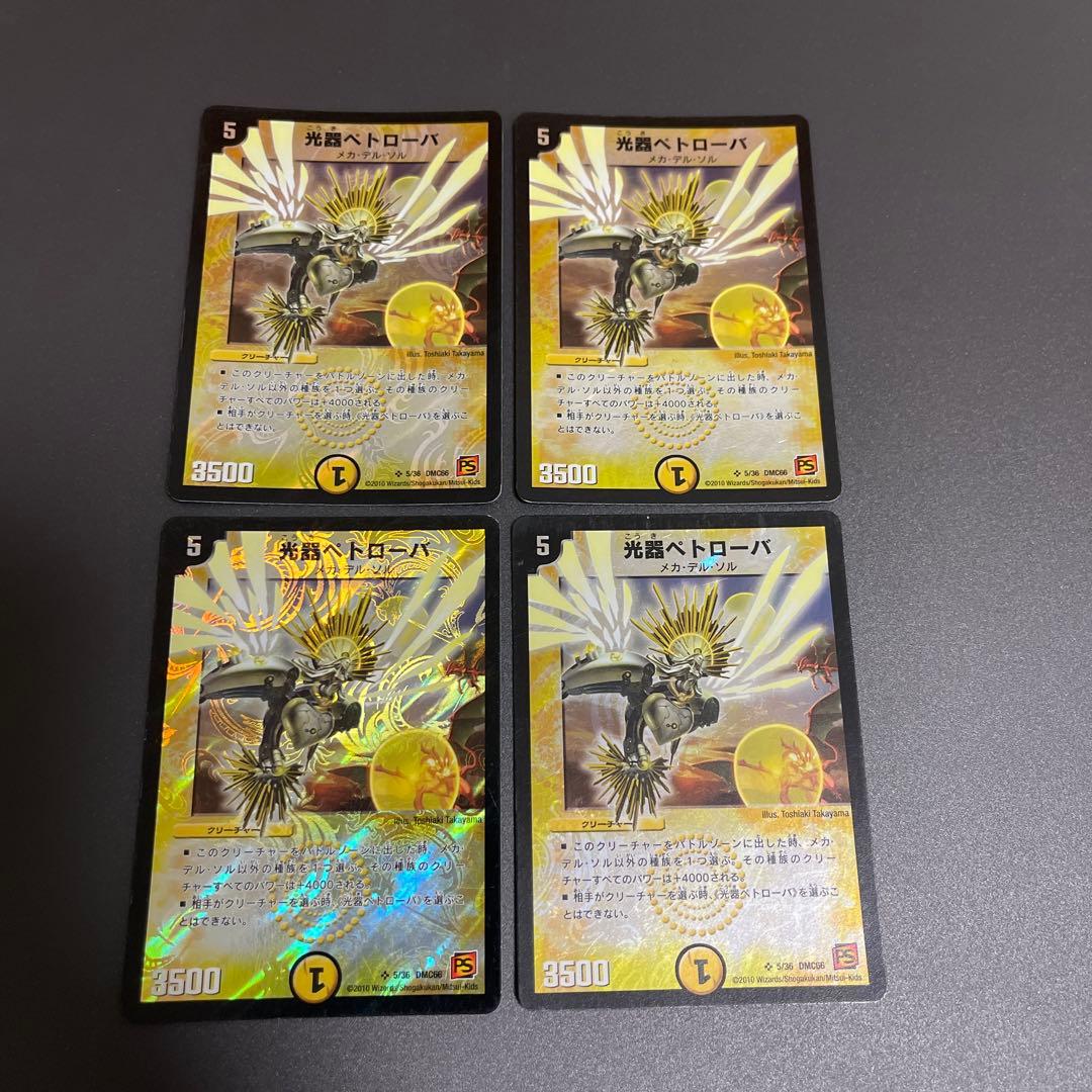 デュエルマスターズ 光器ペトローバ 4枚 - メルカリ
