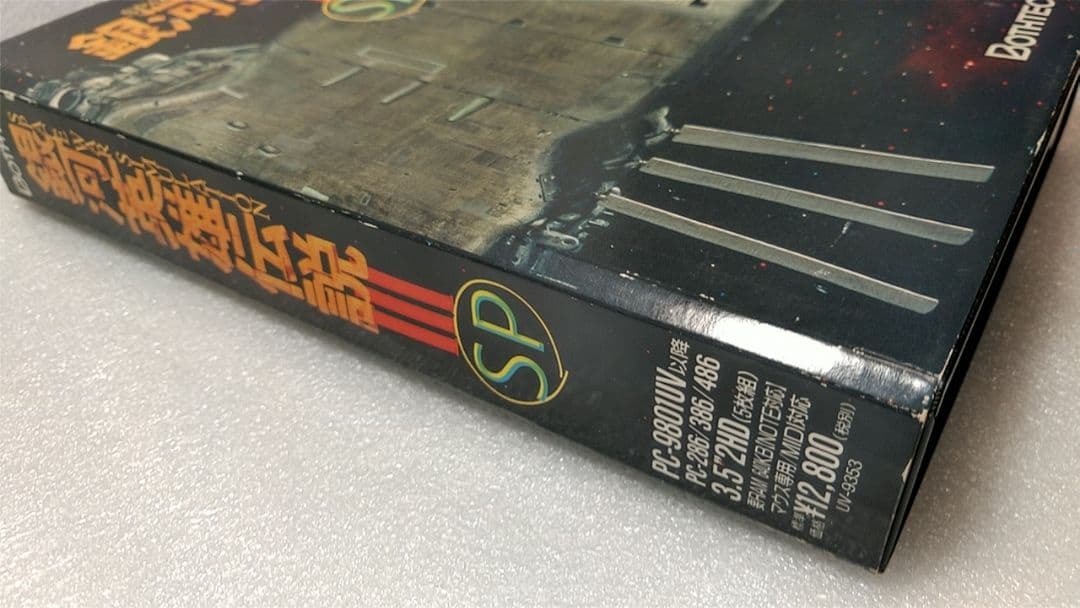 □絶版ゲーム□ PC9801 銀河英雄伝説ⅢSP 入手困難貴重レア コレクション