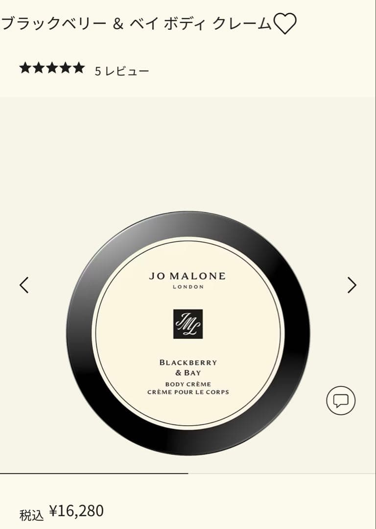 JO MALONE☆ブラックベリー＆ベイ ボディクレーム☆175ml☆ほぼ未使用 ブラックベリー ＆ ベイ ボディ クレーム | ジョー マローン ロンドン