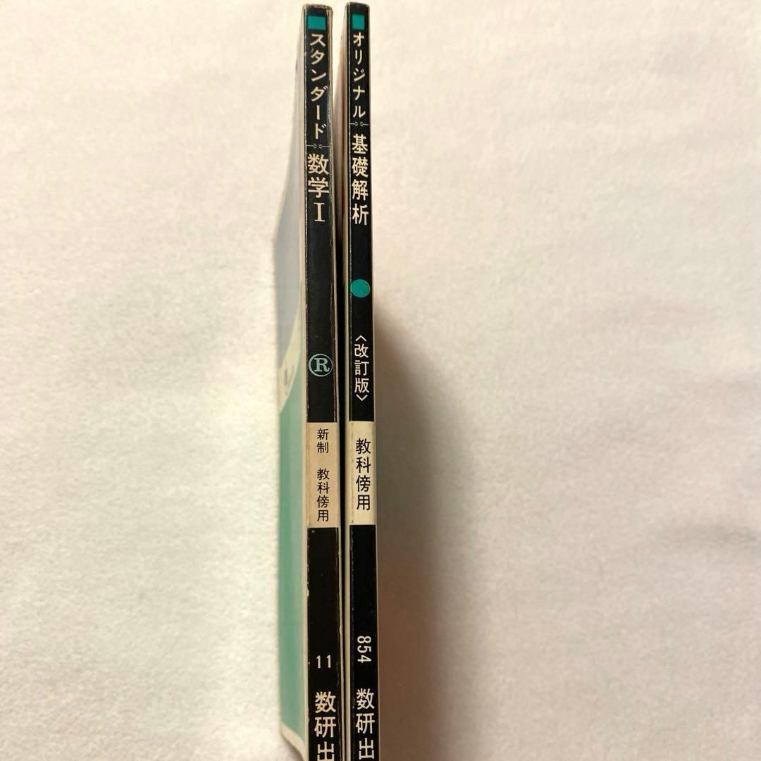 【数研出版】オリジナル『基礎解析』《改訂版》教科傍用・スタンダード『数学I』新制