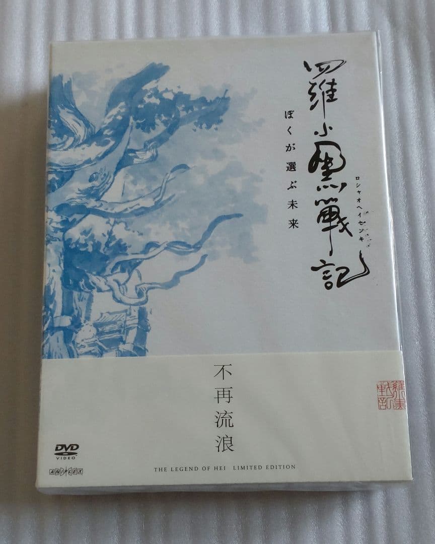 羅小黒戦記 ぼくが選ぶ未来('19中国)〈完全生産限定版〉
