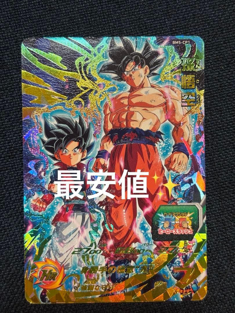 bm5-cp1 孫悟空 スーパードラゴンボールヒーローズ キャンペーン
