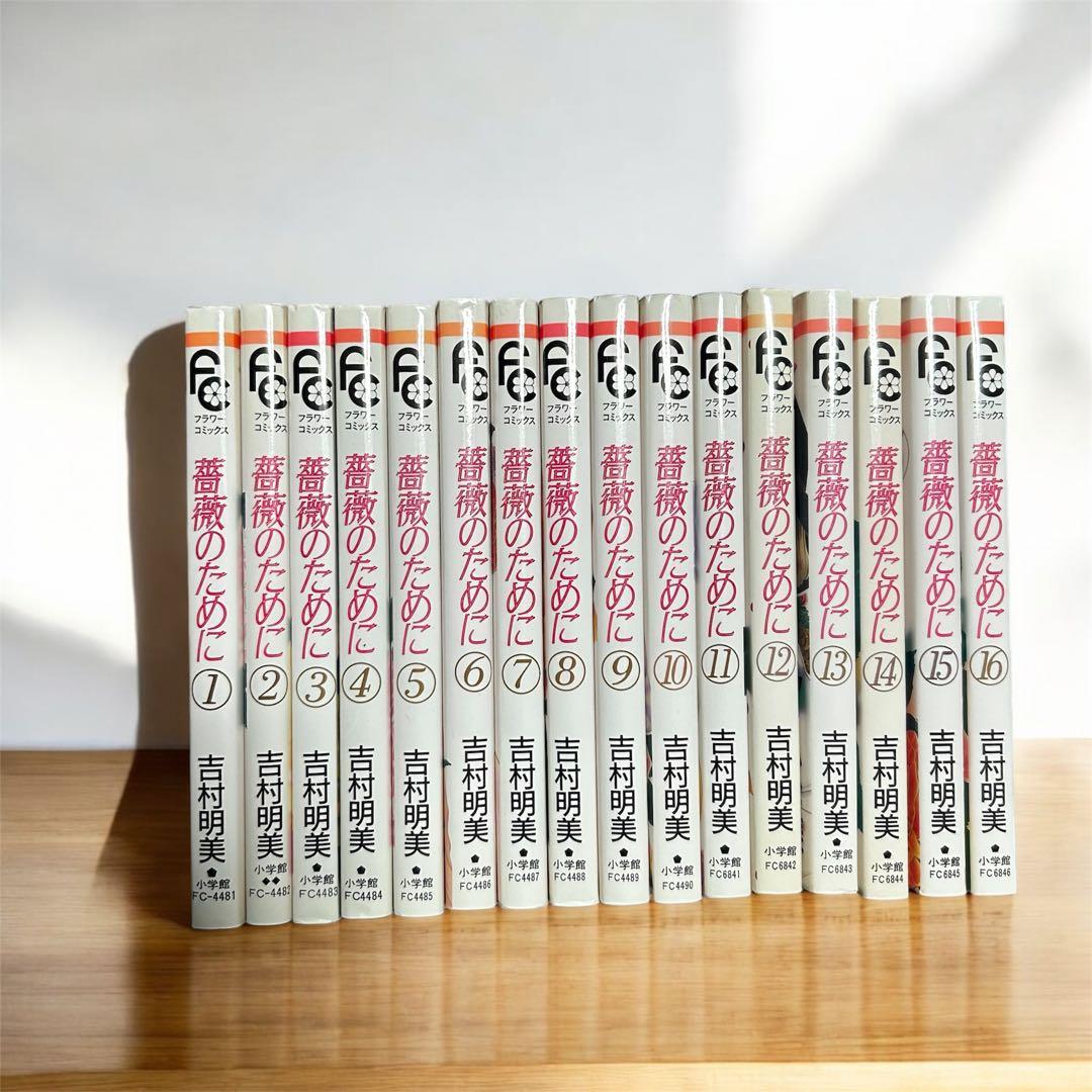 薔薇のために 全16巻セット 吉村明美 - メルカリ