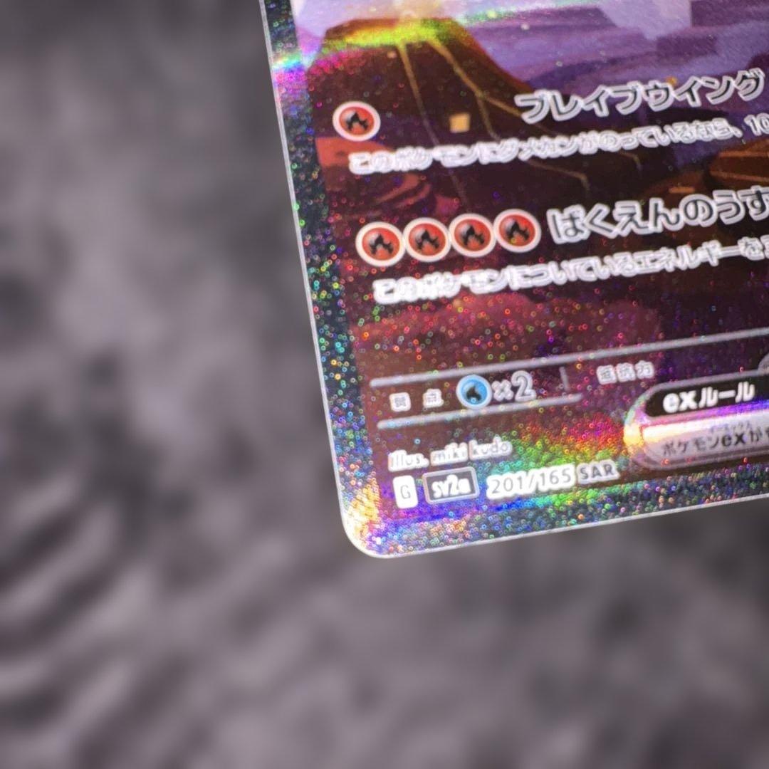 ポケモンカード リザードンex 201/165 sar センタリング良好 - メルカリ