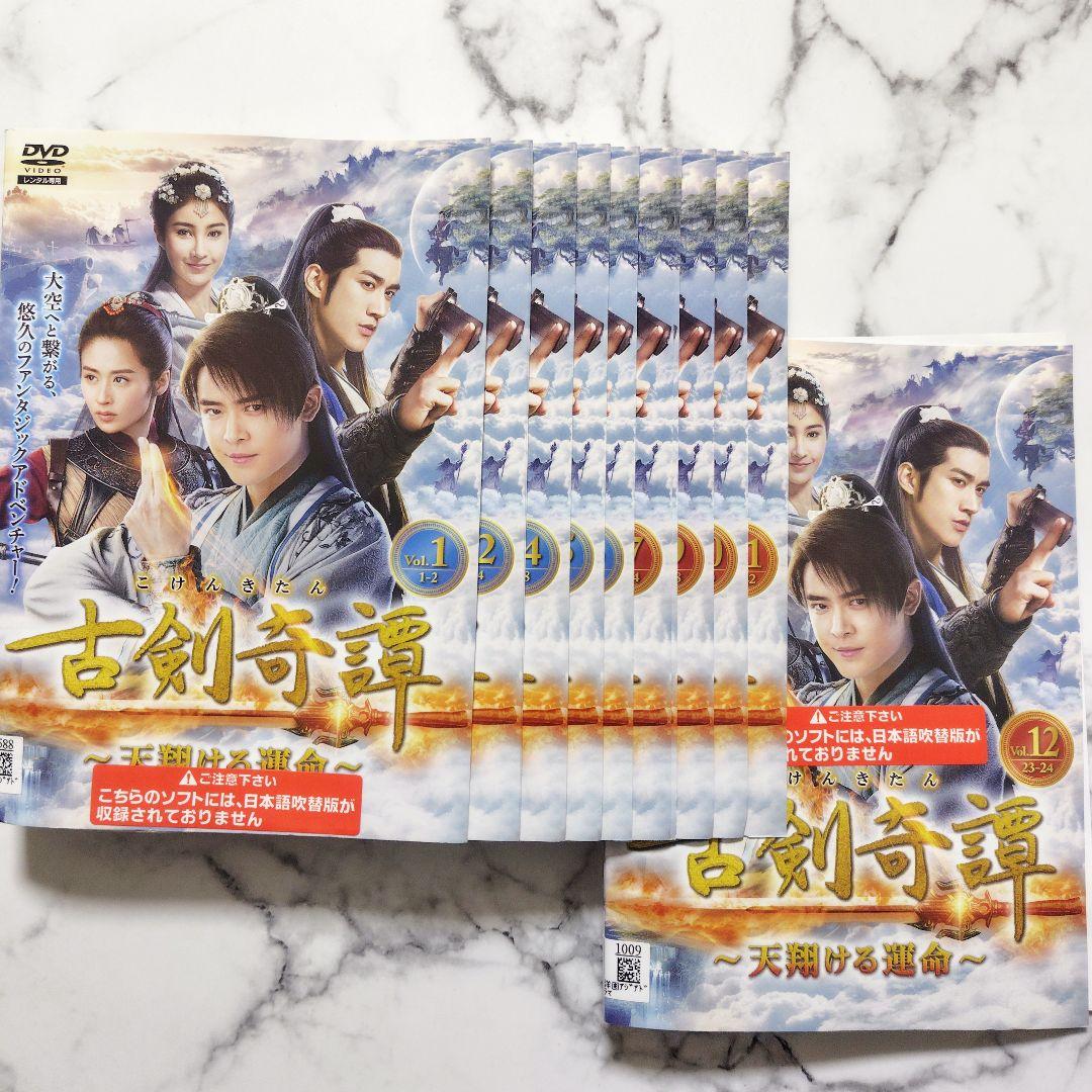 フー・シンボー『古剣奇譚〜天翔ける運命〜』レンタル落ちDVD☆全巻の