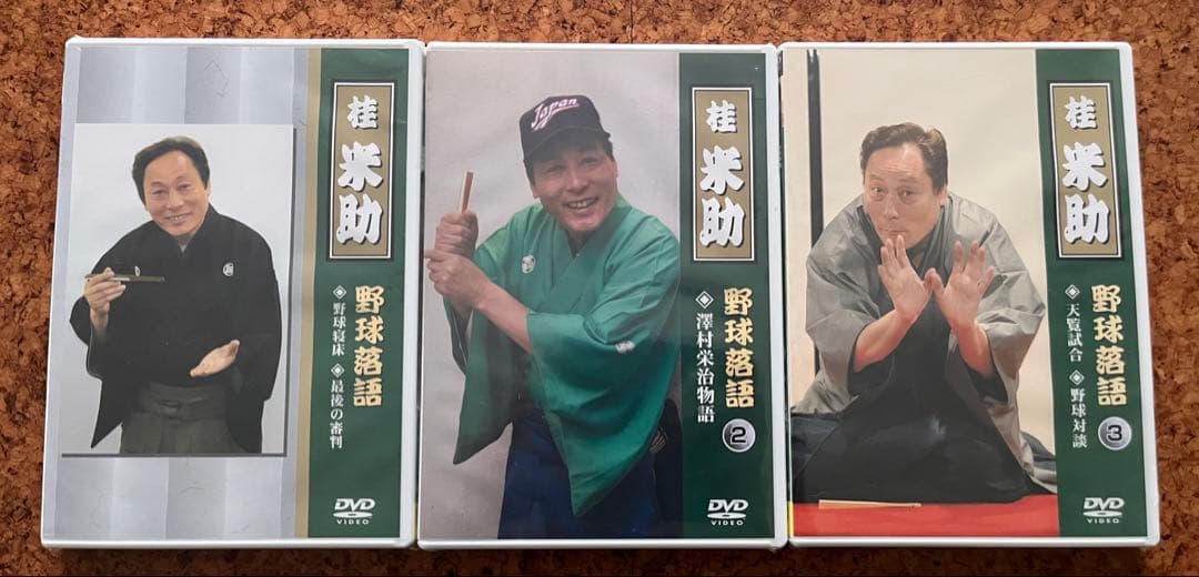 未開封DVD「桂米助 野球落語」3巻セット 野球寝床 最後の審判 天覧試合ほか 未開封DVD「桂米助 野球落語」3巻セット 野球寝床 最後の審判 天覧試合