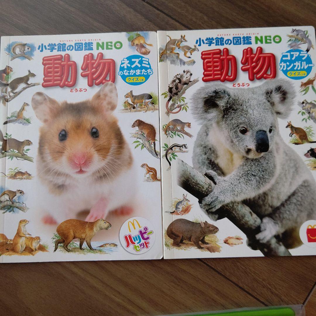 マクドナルド ハッピーセット 絵本 小学館の図鑑Neo ネオ図鑑 12冊