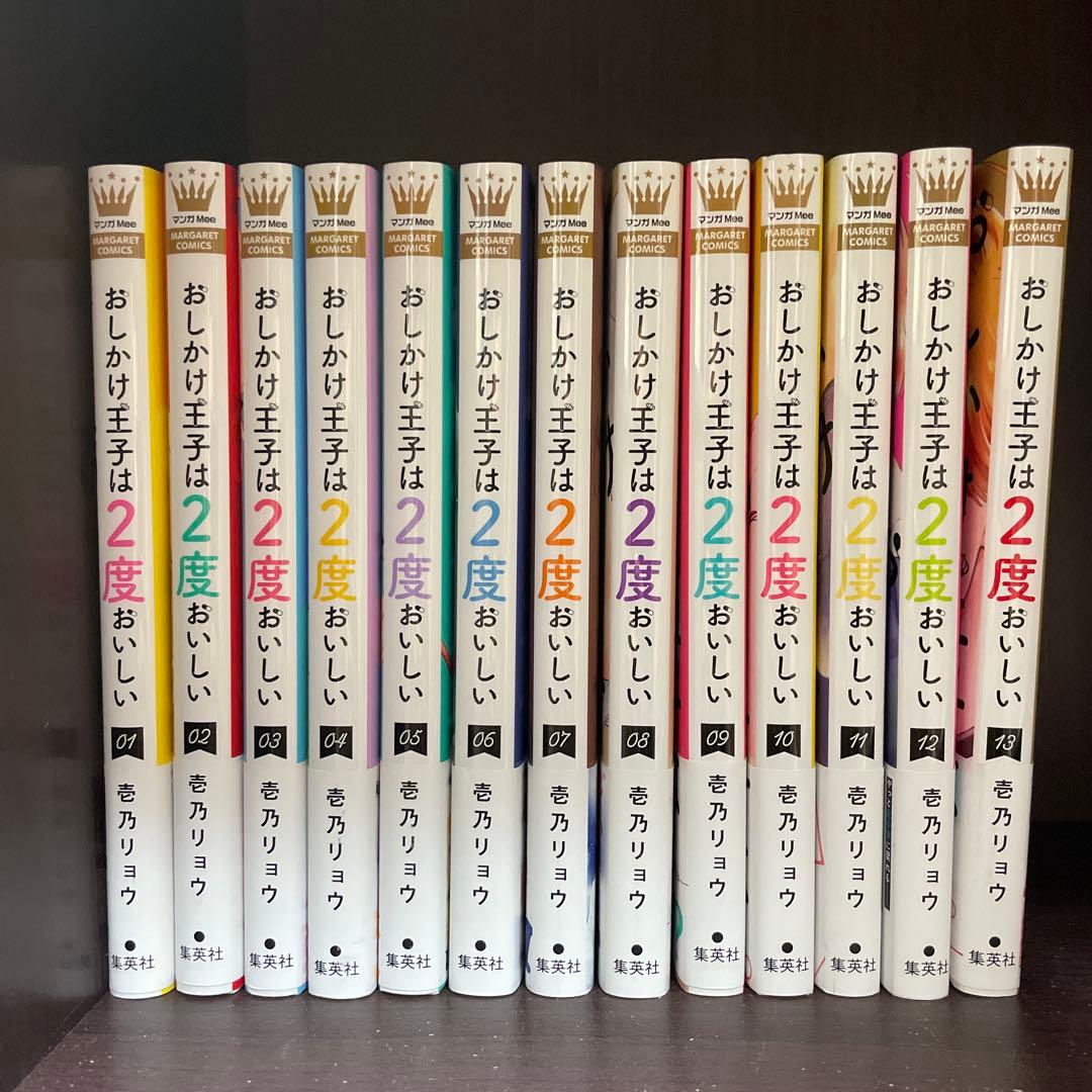 おしかけ王子は2度おいしい 全13巻 おしかけ王子は2度おいしい 13 (マーガレットコミックスDIGITAL) | 壱