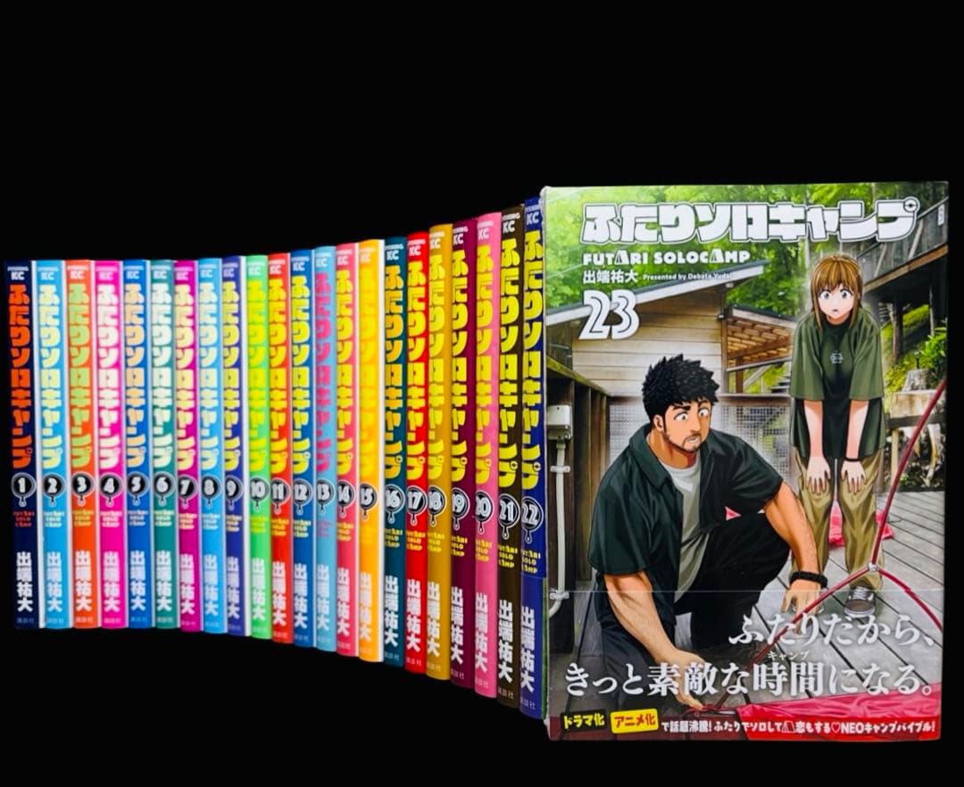 全巻セット】ふたりソロキャンプ 1-23巻(既刊)/ 出端祐大/(講談社