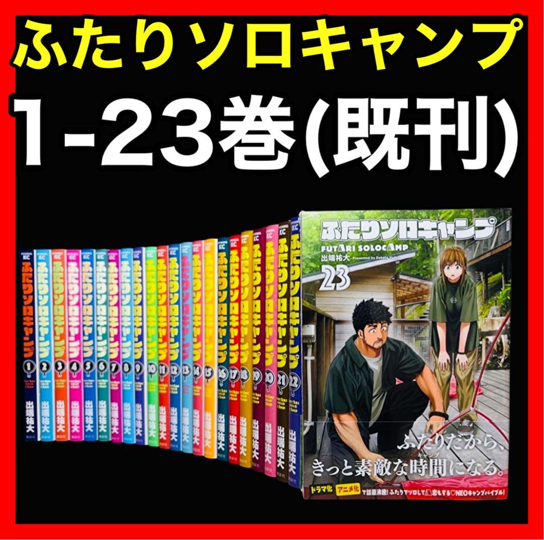 全巻セット】ふたりソロキャンプ 1-23巻(既刊)/ 出端祐大/(講談社