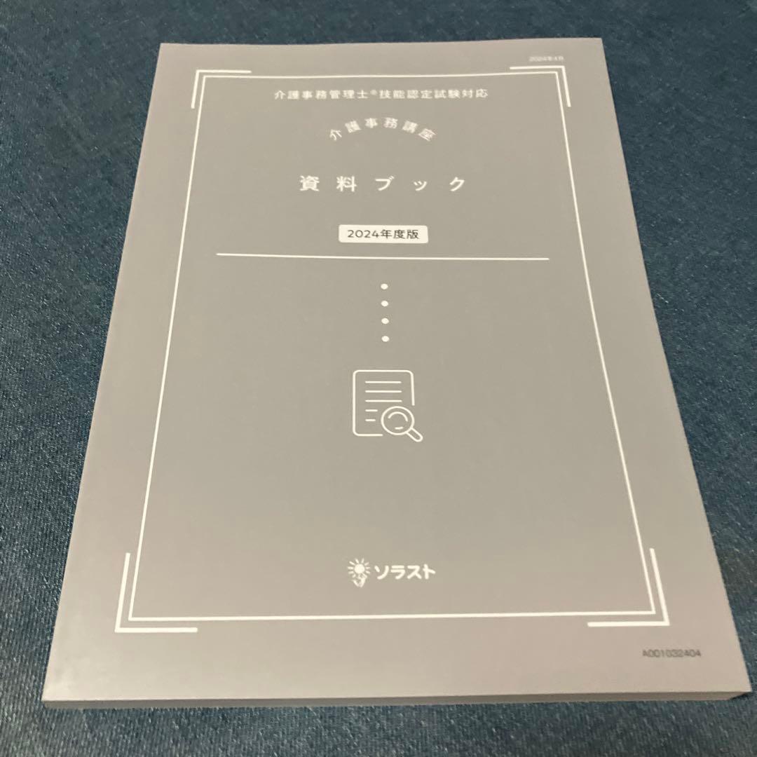 ★最新★【新品未使用】ソラスト 介護事務講座 24年度版 教材一式