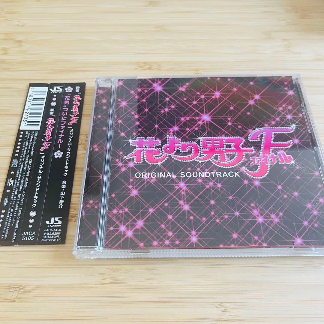 希少品】花より男子ファイナル オリジナル・サウンドトラック - メルカリ