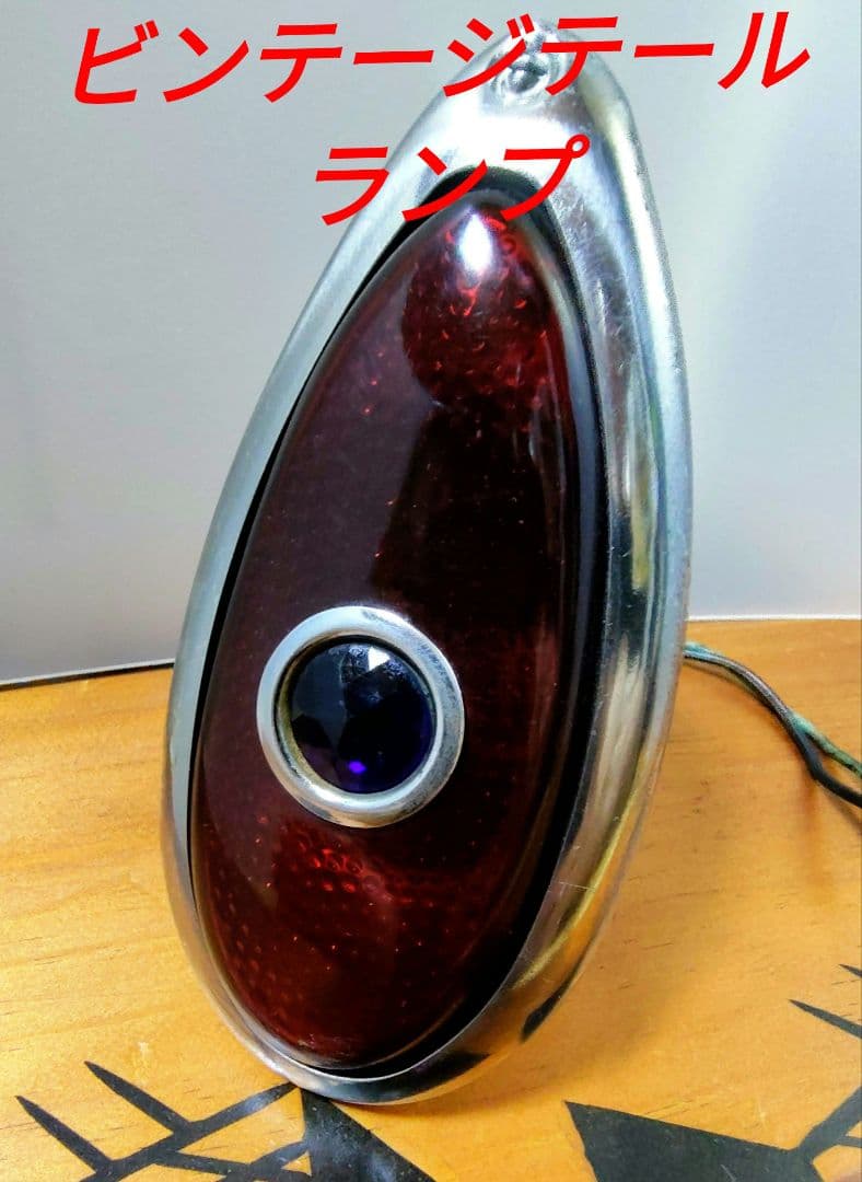 当時物☆希少ビンテージ☆ブルードットテールランプ・ラスト一点限り