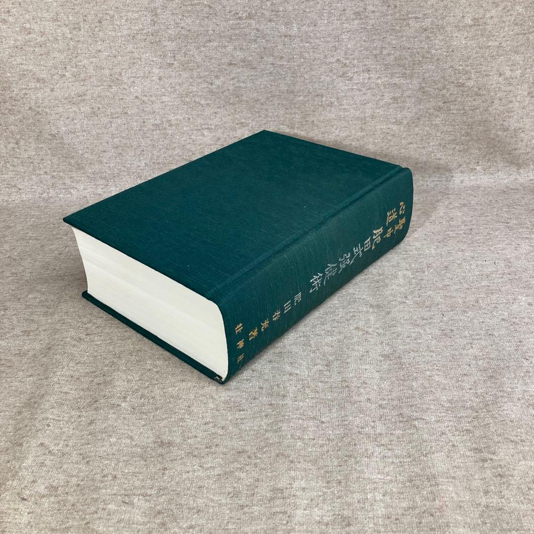 聖中心道 肥田式強健術 拡大復刻版 肥田春充 壮神社 - メルカリ