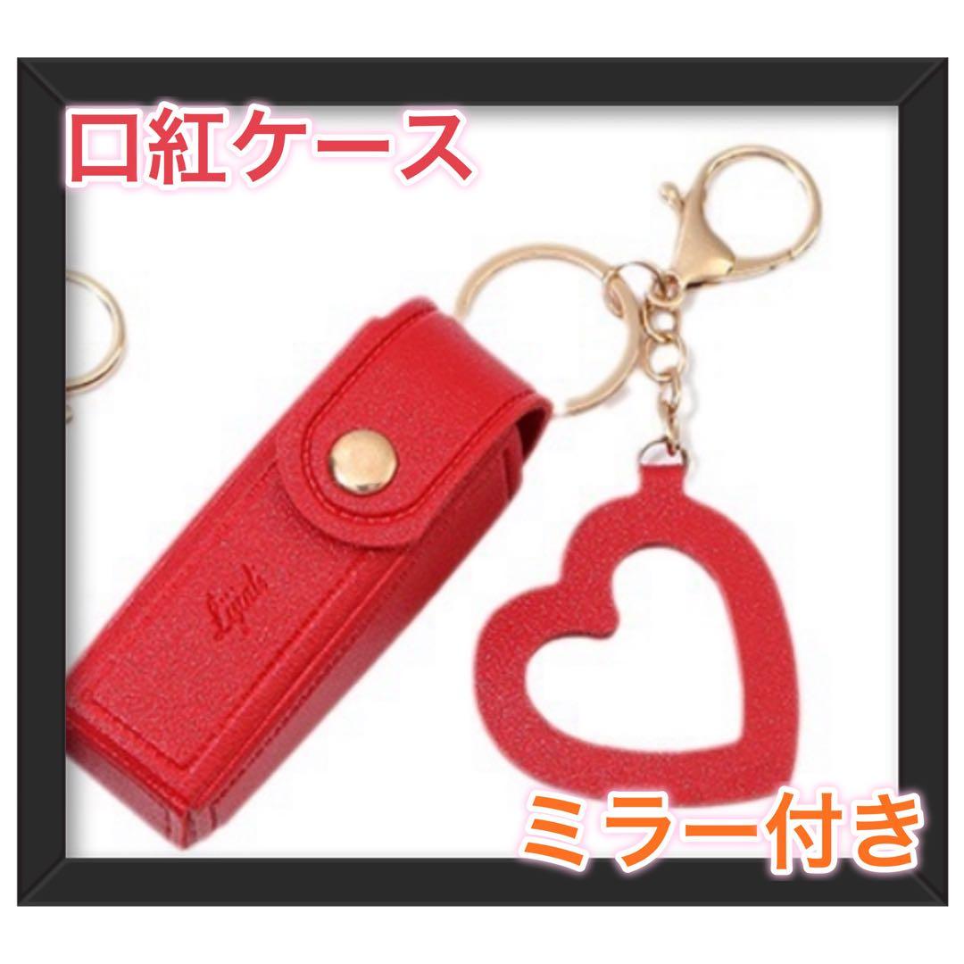 新品未使用】口紅ケース 口紅 ハート型 チャーム付き リップ ミラー