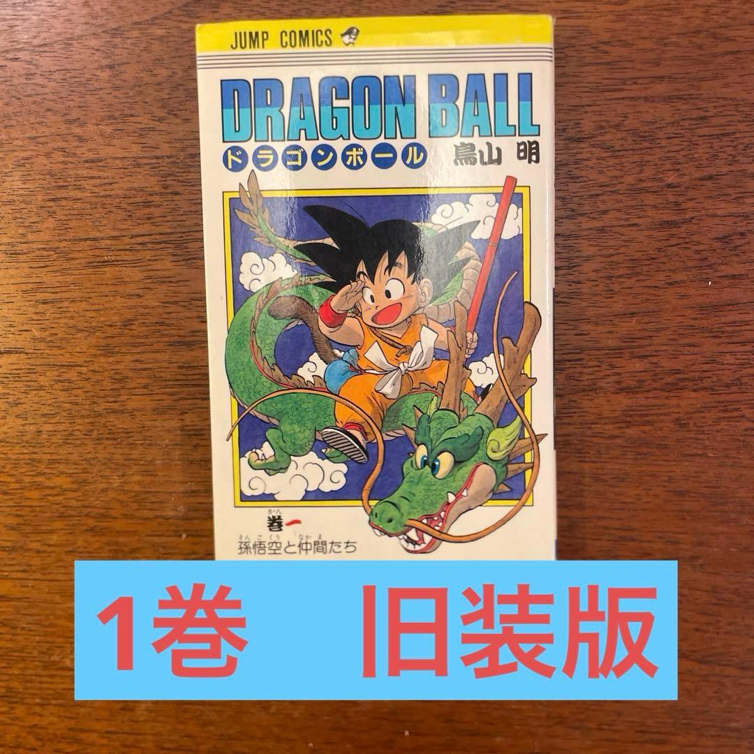 気まぐれセール25%引】ドラゴンボール 1巻 旧装版 集英社 ジャンプ