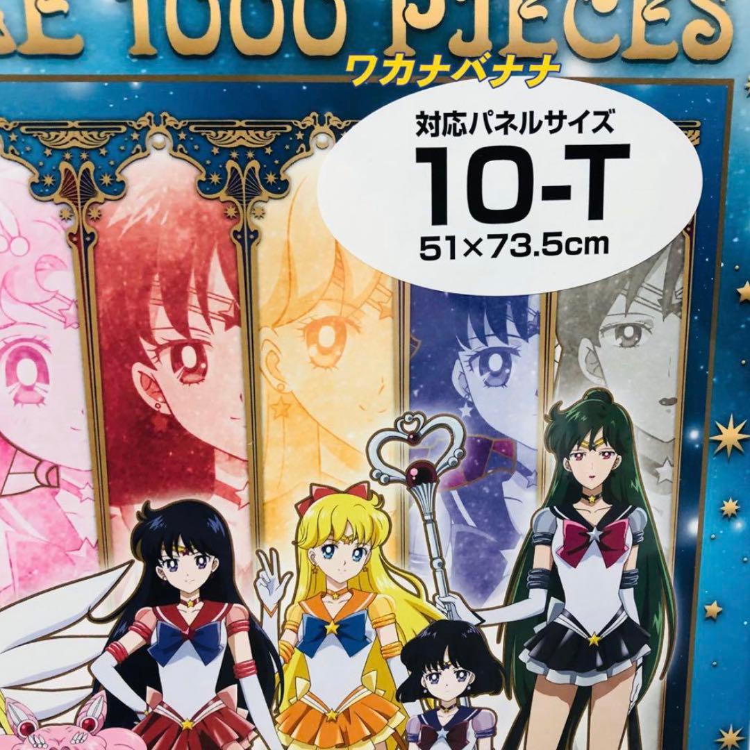 セーラームーン ジグソーパズル1000ピース エターナルセーラー10戦士