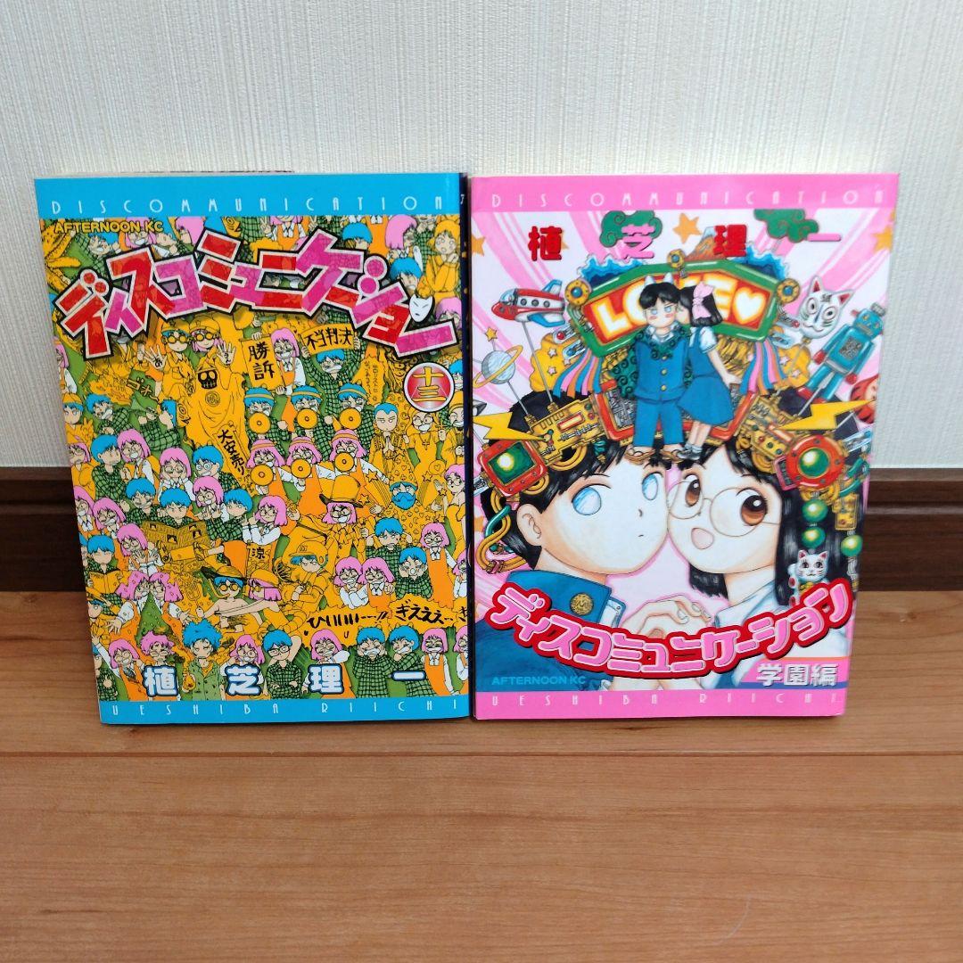 ディスコミュニケーション 全巻セット - メルカリ