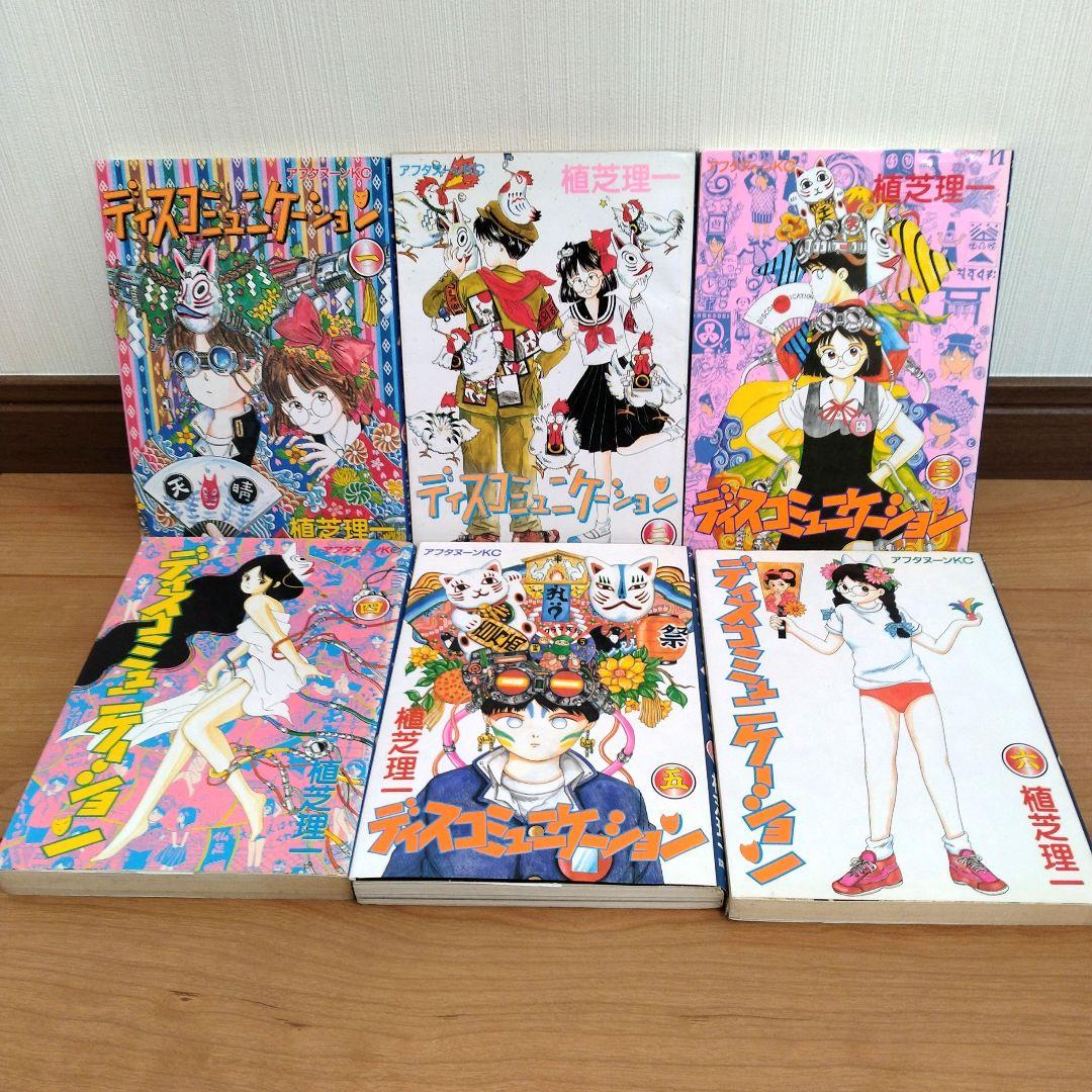 ディスコミュニケーション 全巻セット - メルカリ