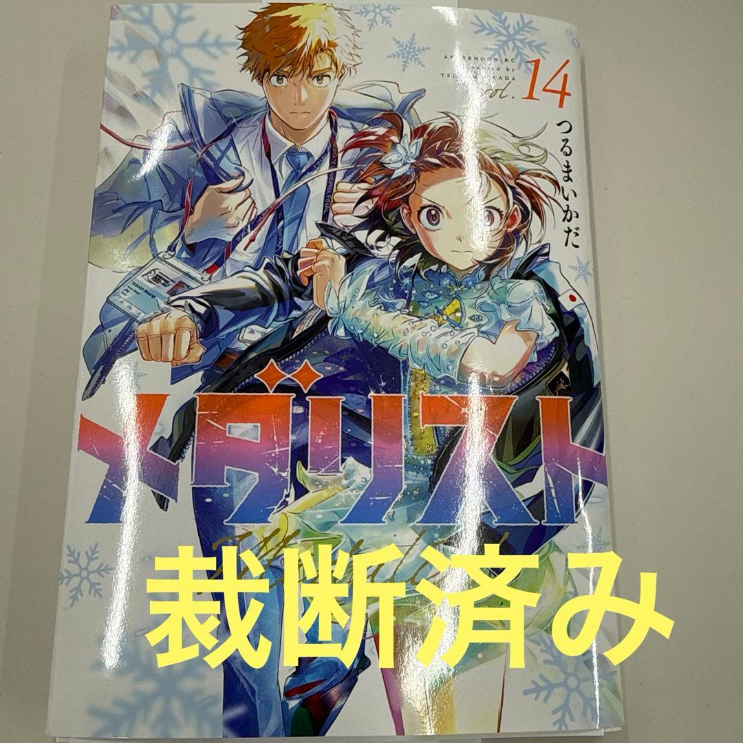 裁断済】メダリスト14巻 - メルカリ